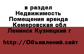  в раздел : Недвижимость » Помещения аренда . Кемеровская обл.,Ленинск-Кузнецкий г.